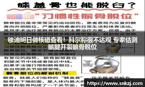 穆迪明日做核磁查看！科尔称很不达观 专家估测髌腱开裂髌骨脱位